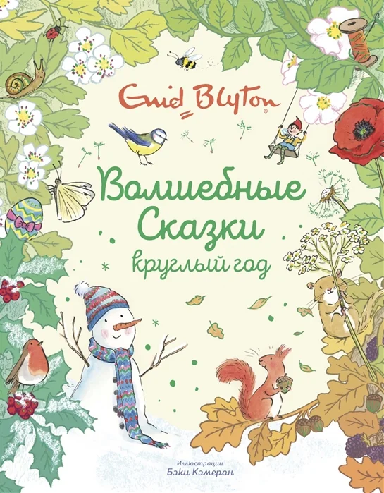 Обложка книги «Волшебные сказки круглый год Енид Блайтон»