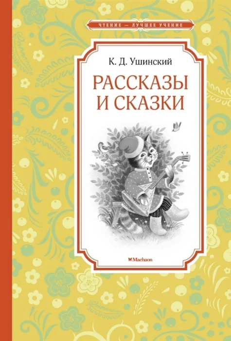 Обложка книги «Рассказы и сказки»