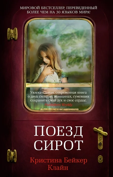 Обложка книги «Поезд-сирота»