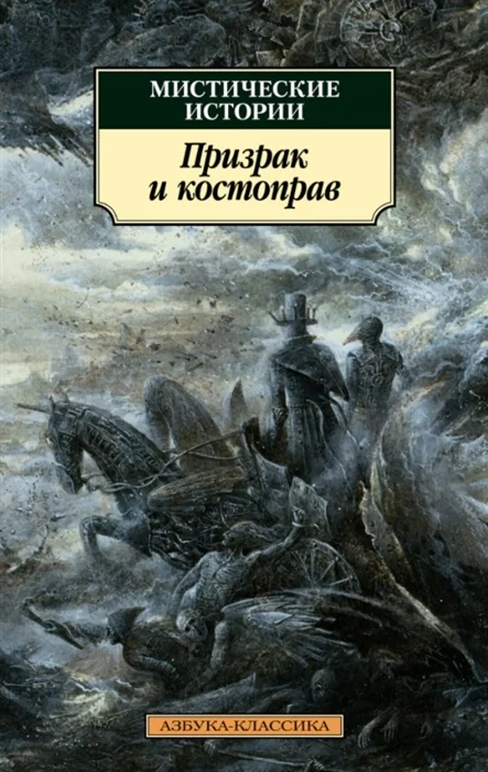 Обложка книги «Мистические истории. Призрак и костоправ»