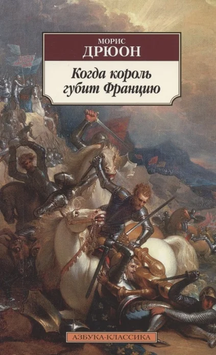 Обложка книги «Когда король губит Францию»
