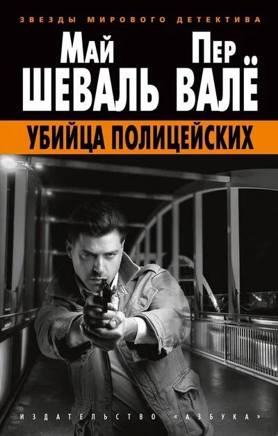 Обложка книги «"Убийца полицейских" Шеваль М., Валё П»