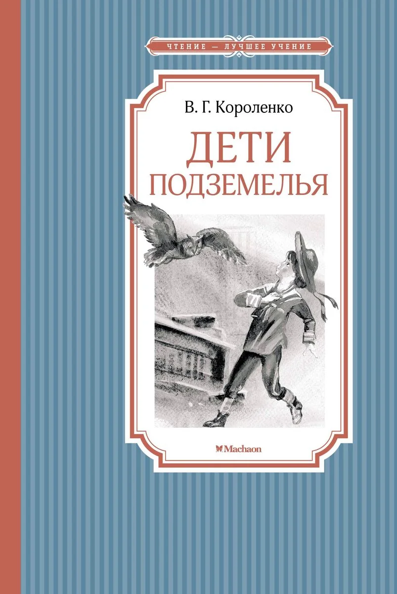 Обложка книги «Дети подземелья»