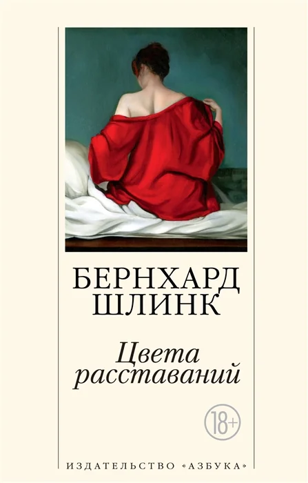 Обложка книги «Цвета расставаний»