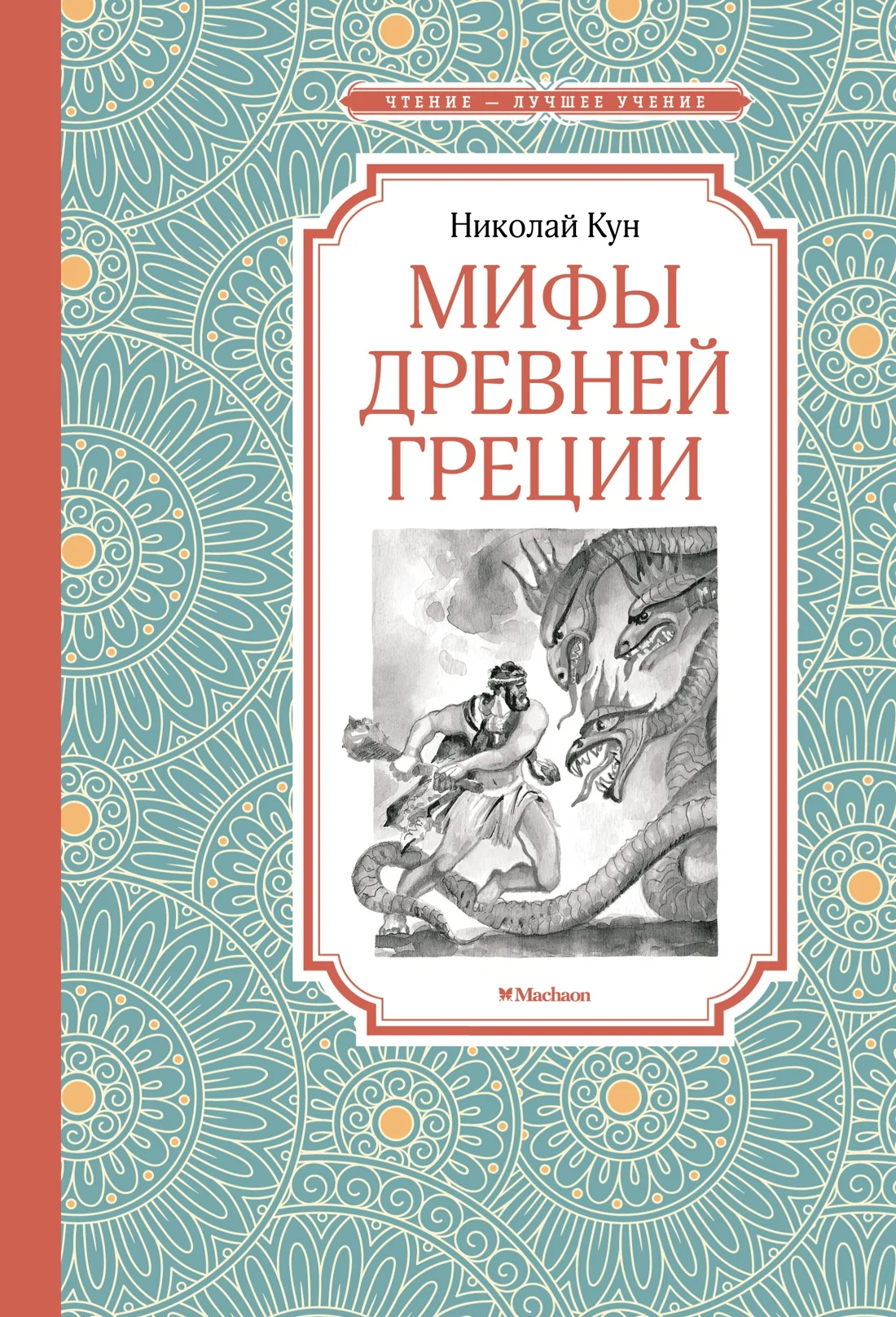 Обложка книги «Мифы Древней Греции»