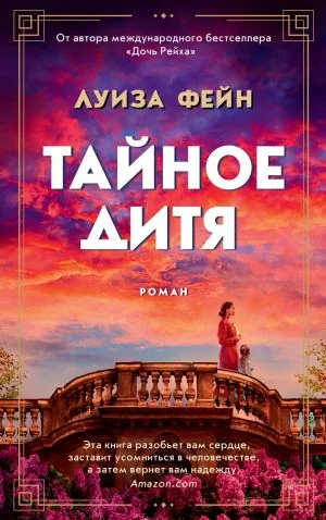 Обложка книги «Тайное дитя»