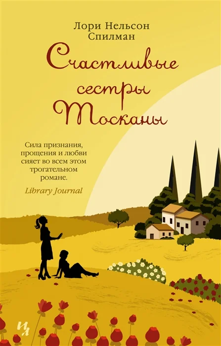 Обложка книги «Счастливые сестры Тосканы»