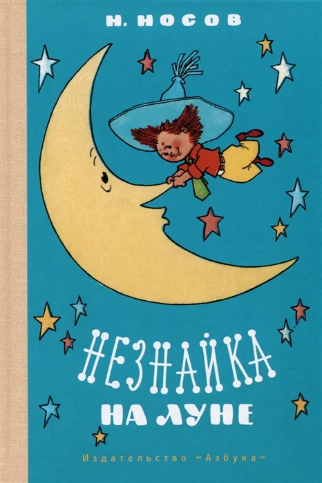 Обложка книги «Незнайка на Луне»