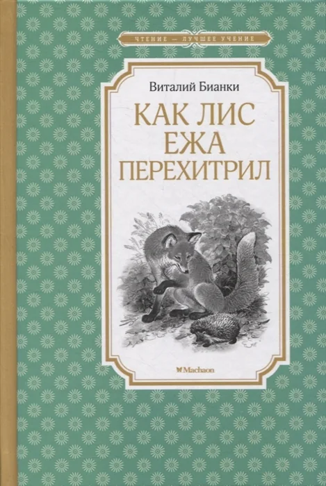 Обложка книги «Как Лис Ежа перехитрил»