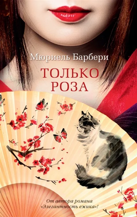 Обложка книги «Только роза»