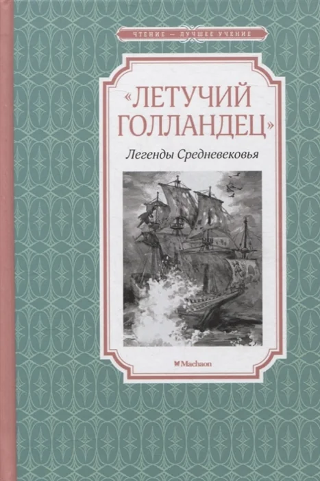 Обложка книги ««Летучий голландец». Легенды Средневековья»