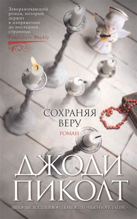 Обложка книги «Сохраняя веру»