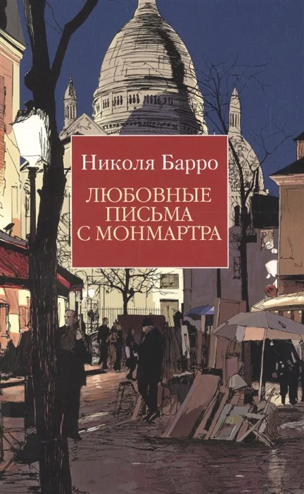 Обложка книги «Любовные письма с Монмартра»