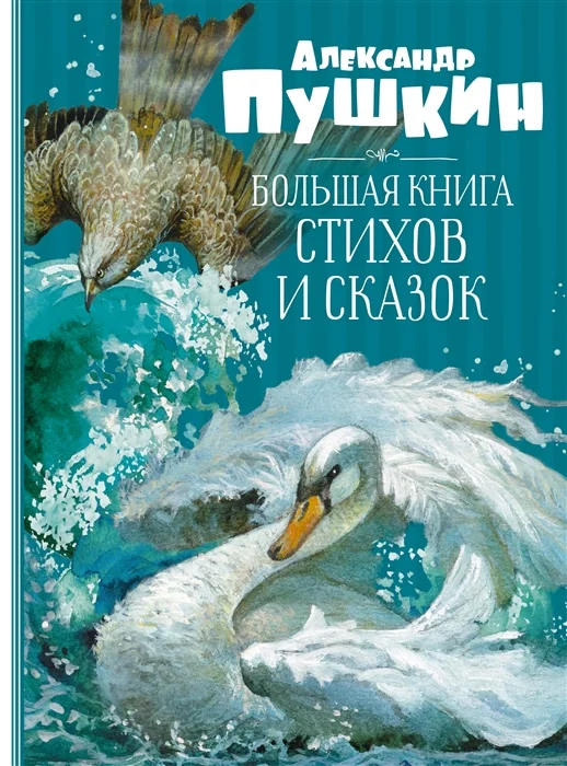 Обложка книги «Большая книга стихов и сказок А.С. Пушкин»