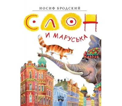 Обложка книги «Слон и Маруська»