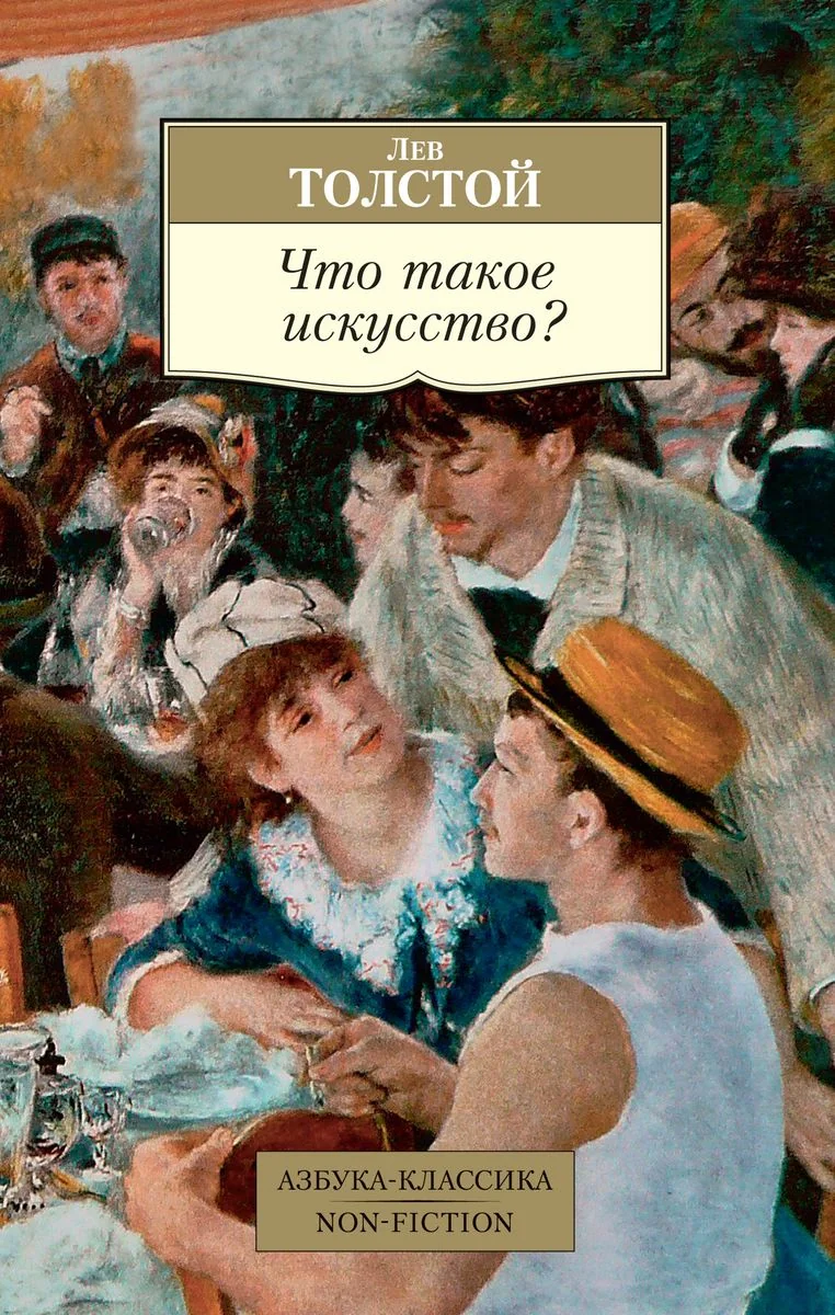 Обложка книги «Что такое искусство?»