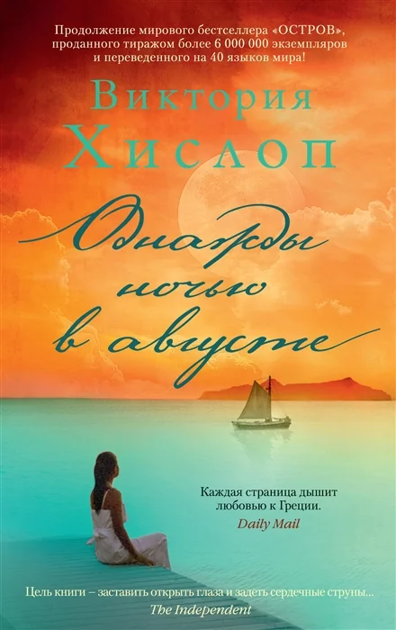 Обложка книги «Однажды ночью в августе»