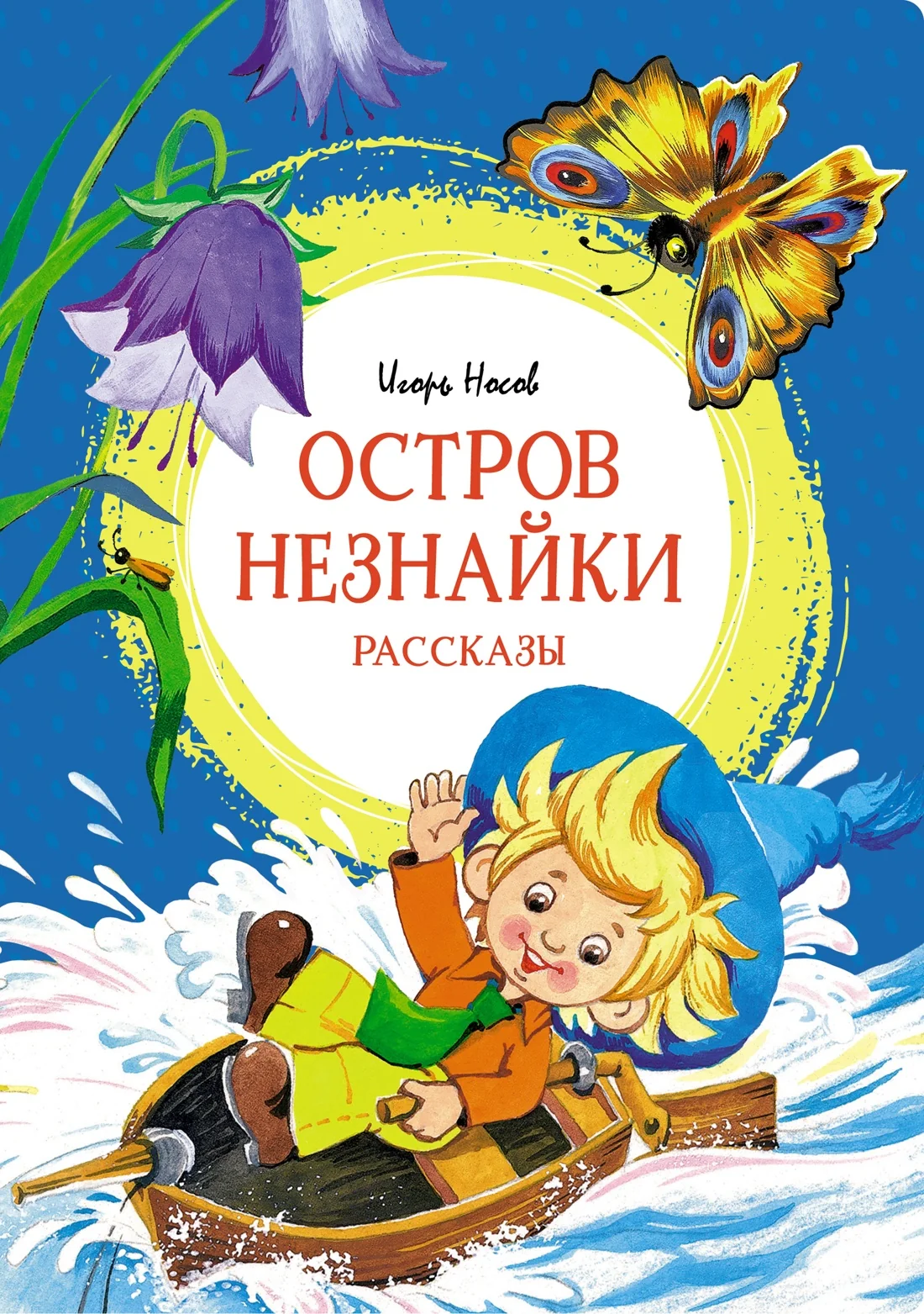 Обложка книги «Остров Незнайки. Рассказы»