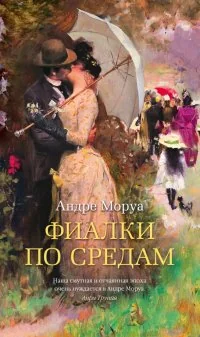 Обложка книги «Фиалки по средам»