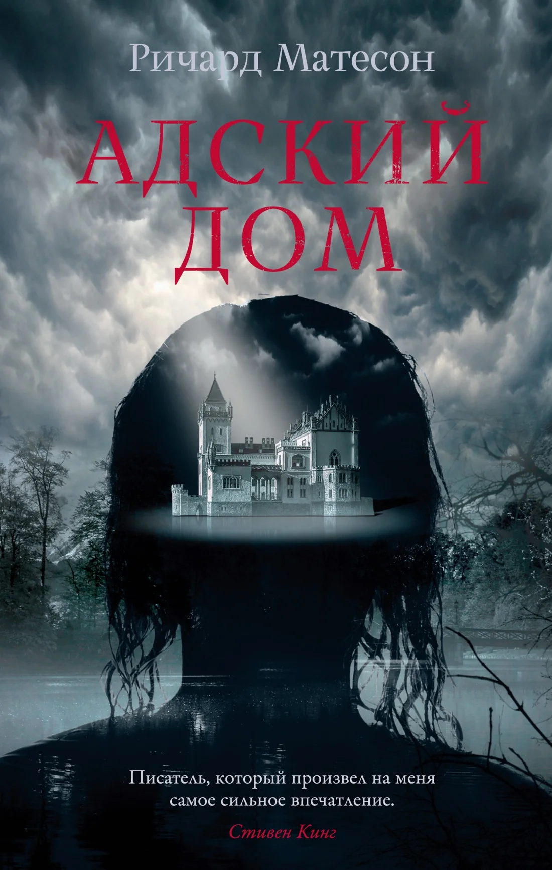 Обложка книги «Адский дом»