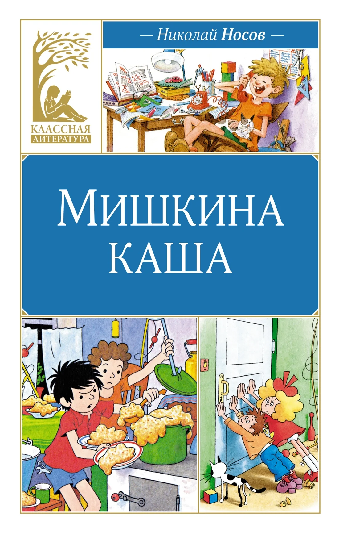 Обложка книги «Мишкина каша. Рассказы»