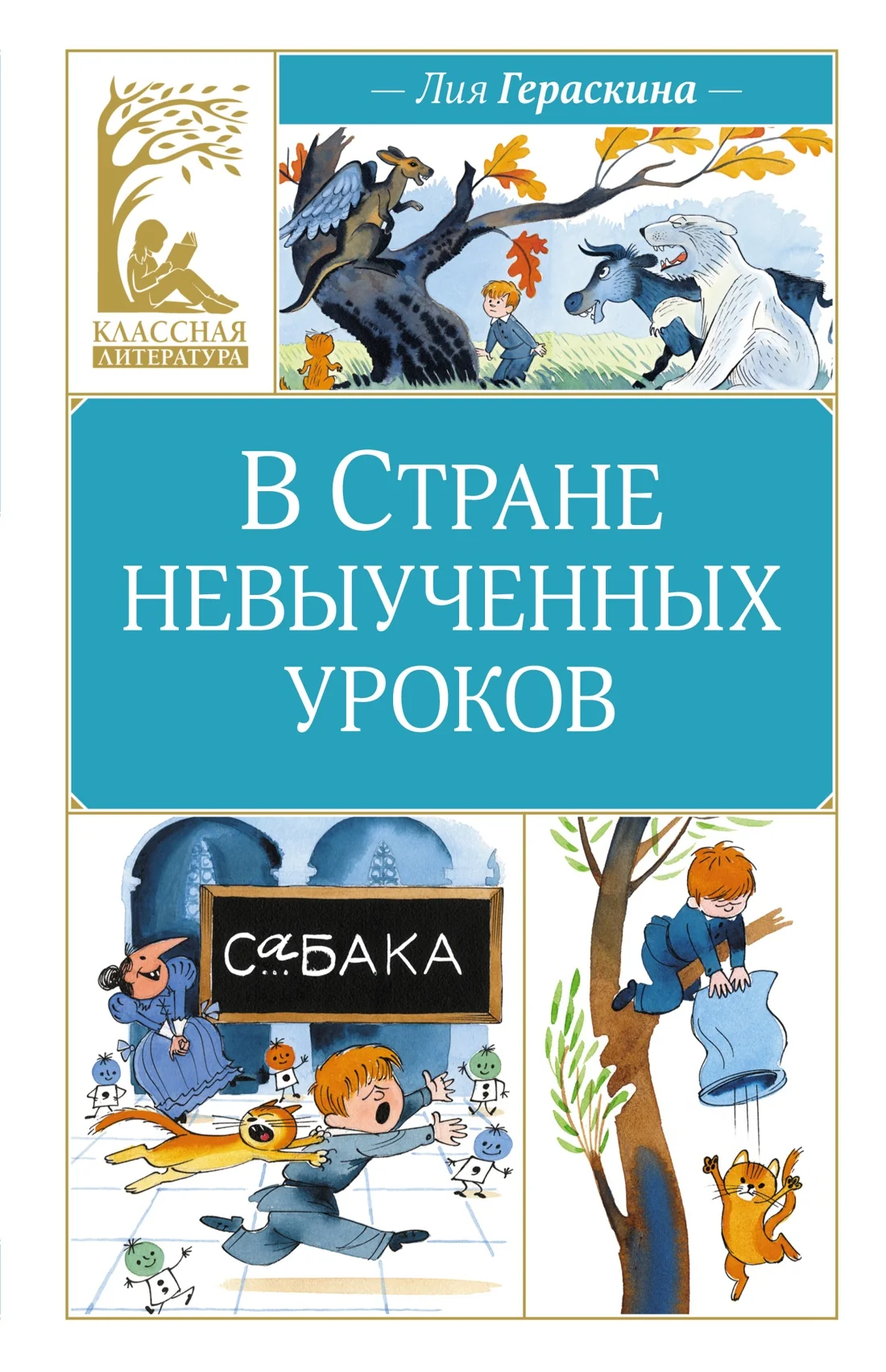 Обложка книги «В Стране невыученных уроков»