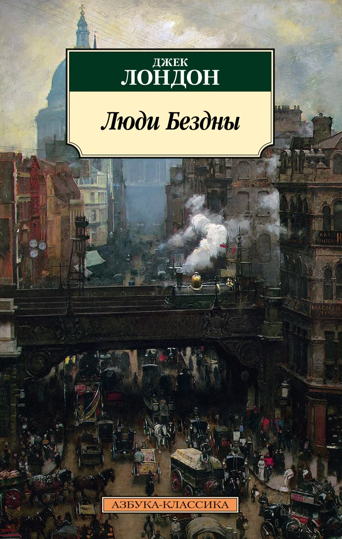 Обложка книги «Люди Бездны»