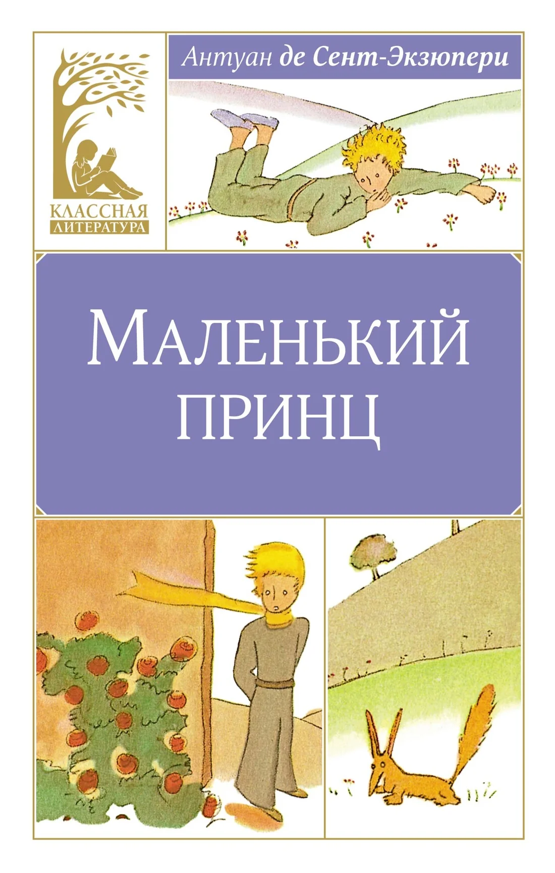 Обложка книги «Маленький принц»