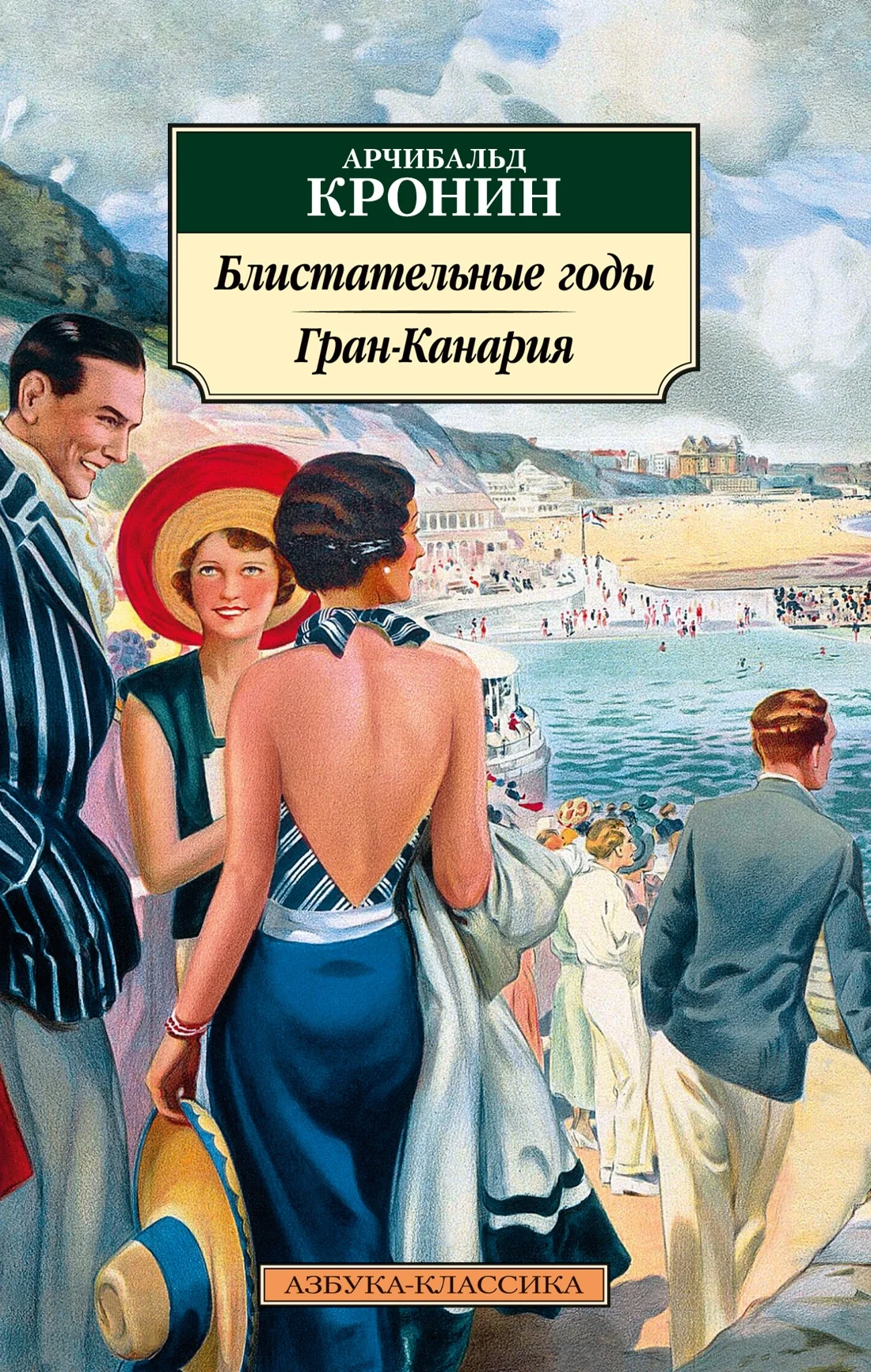 Обложка книги «Блистательные годы. Гран-Канария»