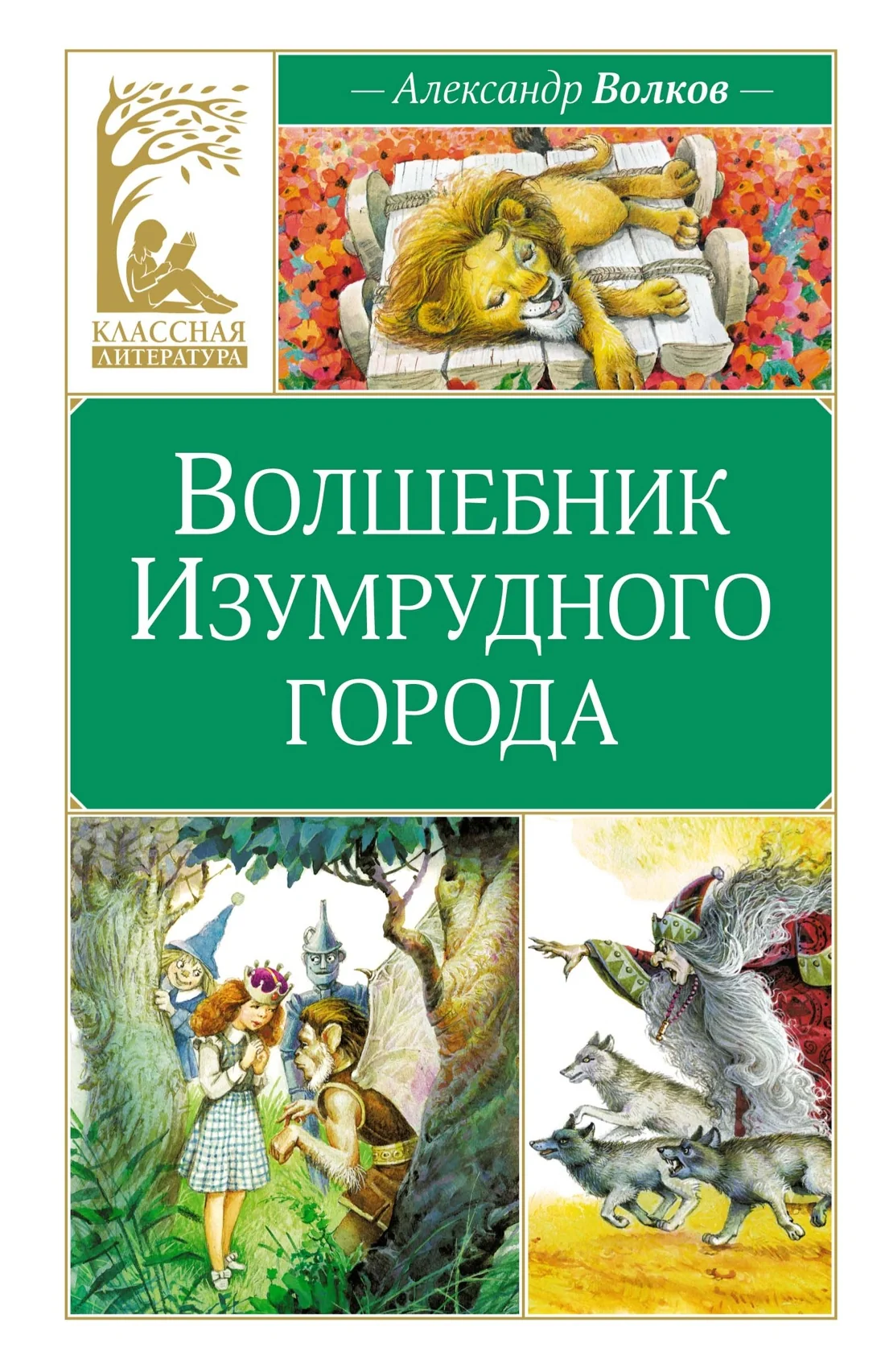 Обложка книги «Волшебник Изумрудного города»