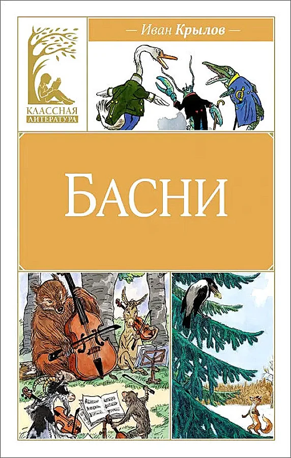 Обложка книги «Иван Крылов: Басни (КЛ)»