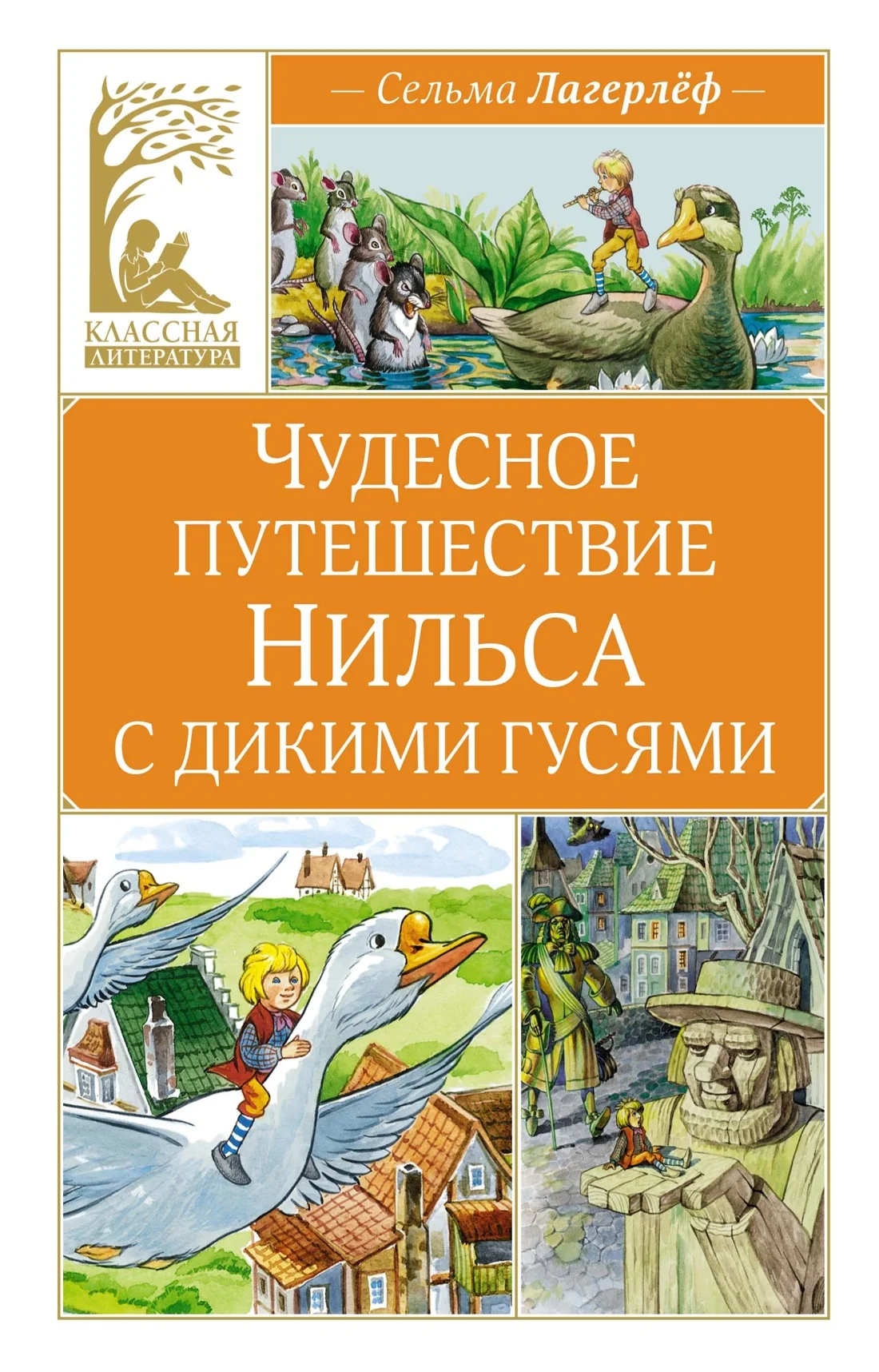 Обложка книги «Чудесное путешествие Нильса с дикими гусями»