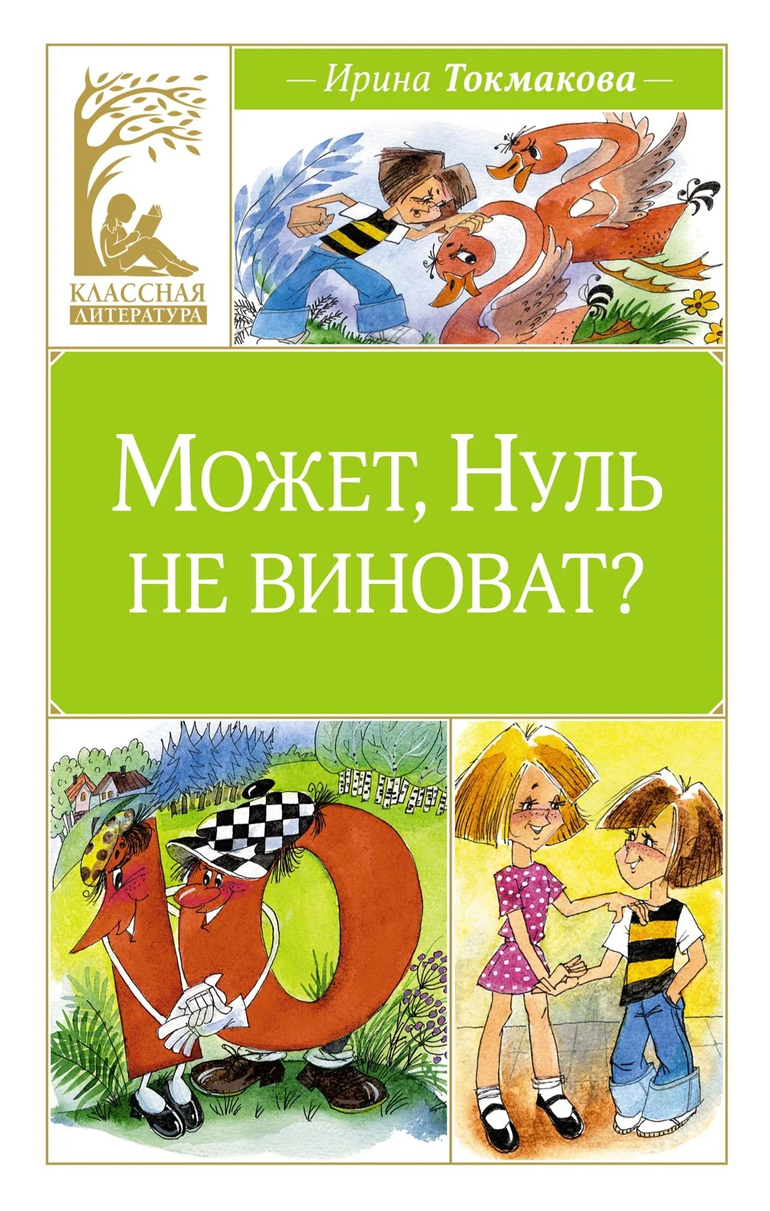 Обложка книги «Может, Нуль не виноват?»