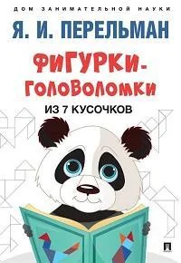 Обложка книги «Фигурки-головоломки из 7 кусочков»