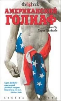 Обложка книги «Американский голиаф»