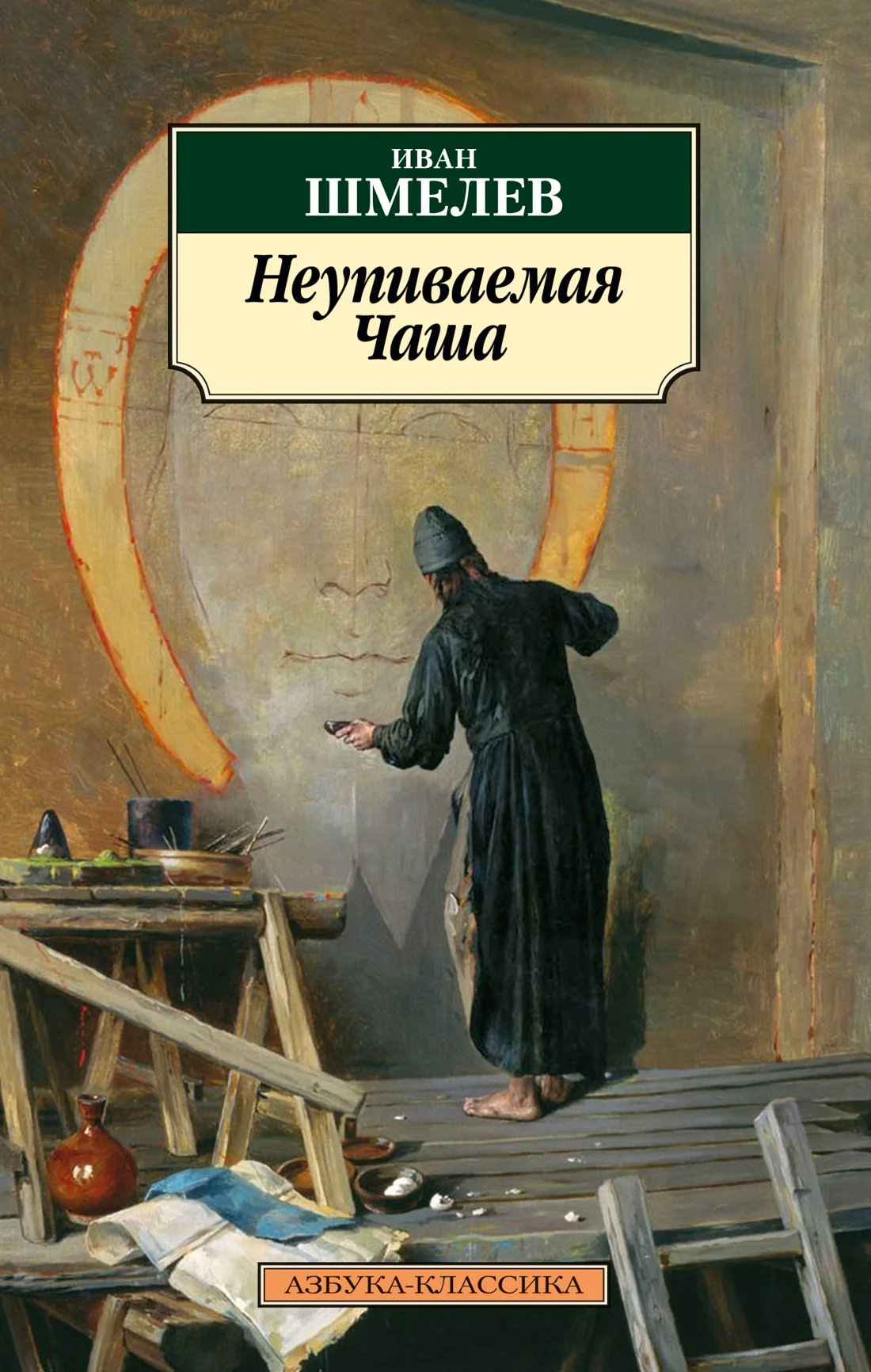 Обложка книги «НЕУПИВАЕМАЯ ЧАША»