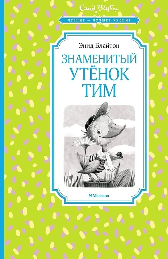 Обложка книги «Знаменитый утёнок Тим»
