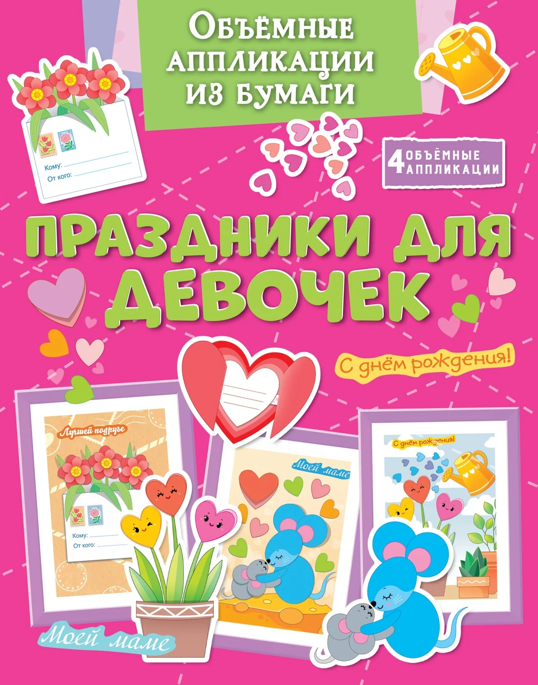 Обложка книги «Объёмные аппликации из бумаги. Праздники для девочек»