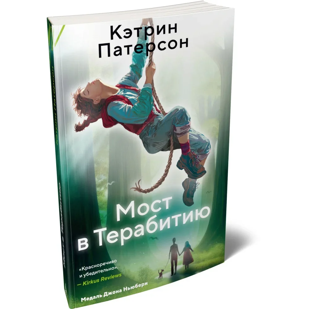 Обложка книги «Мост в Терабитию»