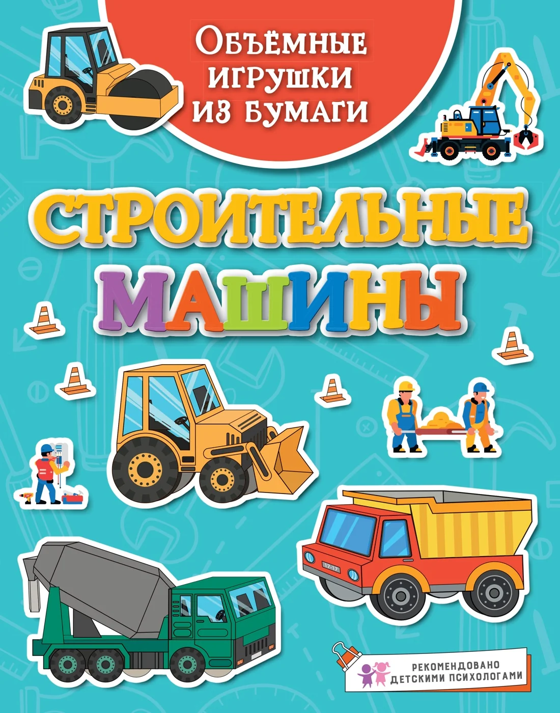 Обложка книги «Объёмные игрушки из бумаги. Строительные машины»