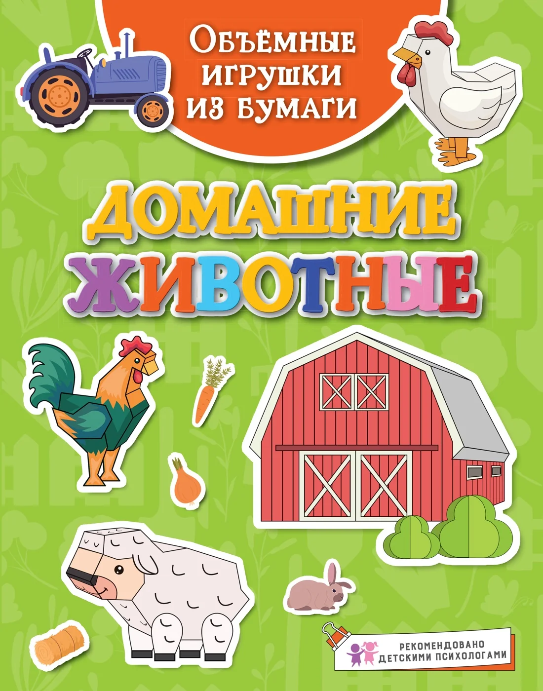 Обложка книги «Объёмные игрушки из бумаги. Домашние животные»