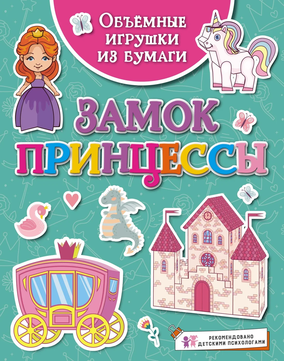 Обложка книги «Объёмные игрушки из бумаги. Замок принцессы»