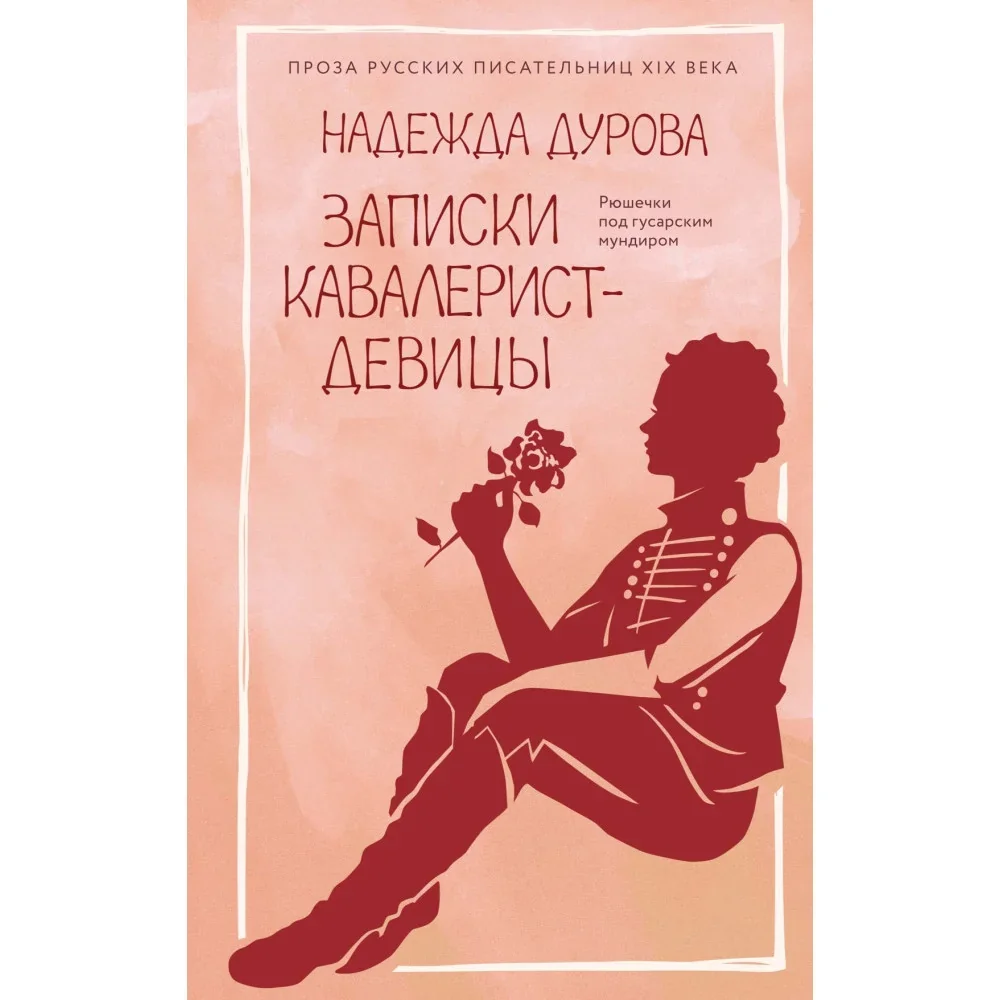 Обложка книги «Записки кавалерист-девицы»