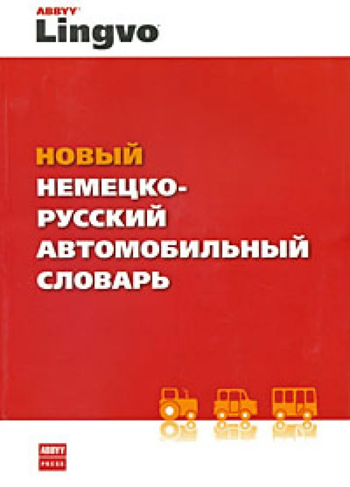 Обложка книги «Новый немецко-русский автомобильный словарь»