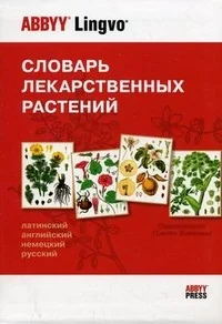 Обложка книги «Словарь лекарственных растений (12 000 терминов . Латинский, английский, немецкий, русский) (12 000 терминов)»