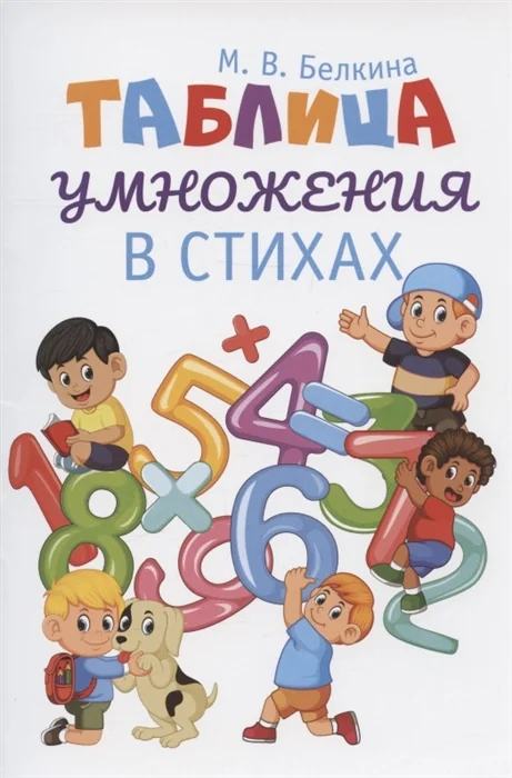 Обложка книги «Таблица умножения в стихах»