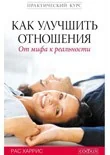 Обложка книги «Как улучшить отношения: От мифов к реальности»