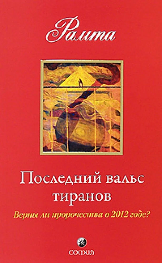 Обложка книги «Последний вальс тиранов: Верны ли пророчества о 2012 годе ?»