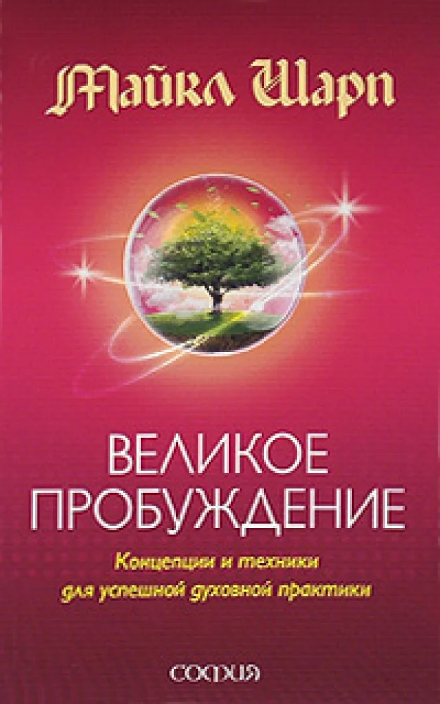 Обложка книги «Великое Пробуждение: Концепции и техники для успешной духовной практики»