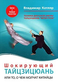 Обложка книги «Шокирующий Тайцзицюань, или То, о чем молчат китайцы»